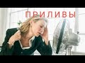 ПРИЛИВЫ: здравствуй, КЛИМАКС!