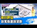 央行評估 放寬換屋族貸款【重點新聞】-20260616