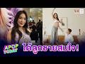 "เมย์ พิชญ์นาฏ" ประกาศข่าวดีท้องลูกชายสมใจ หลังสู้มานาน 2 ปี | APOP TODAY