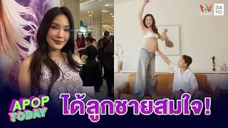 'เมย์ พิชญ์นาฏ' ประกาศข่าวดีท้องลูกชายสมใจ หลังสู้มานาน 2 ปี | APOP TODAY