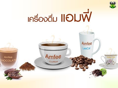 อากาศเย็นๆแบบนี้ ดื่ม Amfee ร้อนๆ สักแก้ว ฟินสุดๆไปเลย !