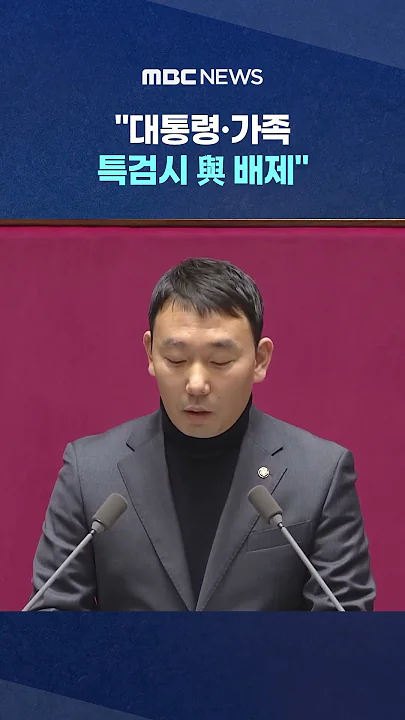 '상설특검 개정' 본회의 통과 #Shorts (MBC뉴스)