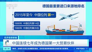 [经济信息联播]中国连续七年成为德国第一大贸易伙伴| 财经风云