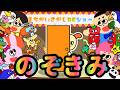【クイズ 知育】 まちがいさがし 【 のぞきみ いたずら 】 おかあさんといっしょ ＜童謡 ＞