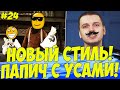 ПАТИ ПАПИЧА ГРАБАНУЛА БАНК! РОСТИТ УСЫ! #24 [RDR]