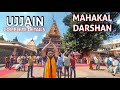 Mahakaleshwar temple ujjain   ujjain tourist places  ujjain ke mahakal darshan  ujjain trip plan