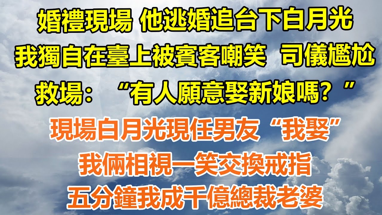 （完結爽文）婚禮現場 他逃婚追台下白月光，我獨自在臺上被賓客嘲笑。司儀尷尬救場：“有人願意娶新娘嗎？”現場白月光現任男友“我娶”我倆相視一笑交換戒指，五分鐘我成千億總裁老婆#情感生活#老年人#幸福生活