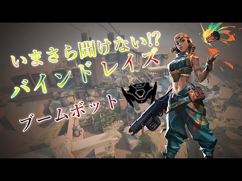 【Valorant] いまさら聞けない！？ バインドレイズのブームボット集