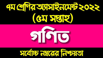 Assignment 2022। Class 7 Math । Seven Math Assignment Answer 5th Week। ৭ম শ্রেনী গনিত এসাইনমেন্ট