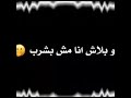 طلب عصير انا مش بشرب كلمت عصي انا كدة بشرب طلب عصير انا مش بشرب كلمت عصي انا كدة بشرب