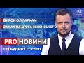 Друга Зеленського Шефіра намагались застрелити / вирок українським оліграхам | Pro новини 21 вересня