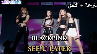 BLACKPINK | SEE U LATER | (MAKUHARI MESSE EVENT HALL 2018) Arabic Sub | مترجمة للعربية + طريقة النطق
