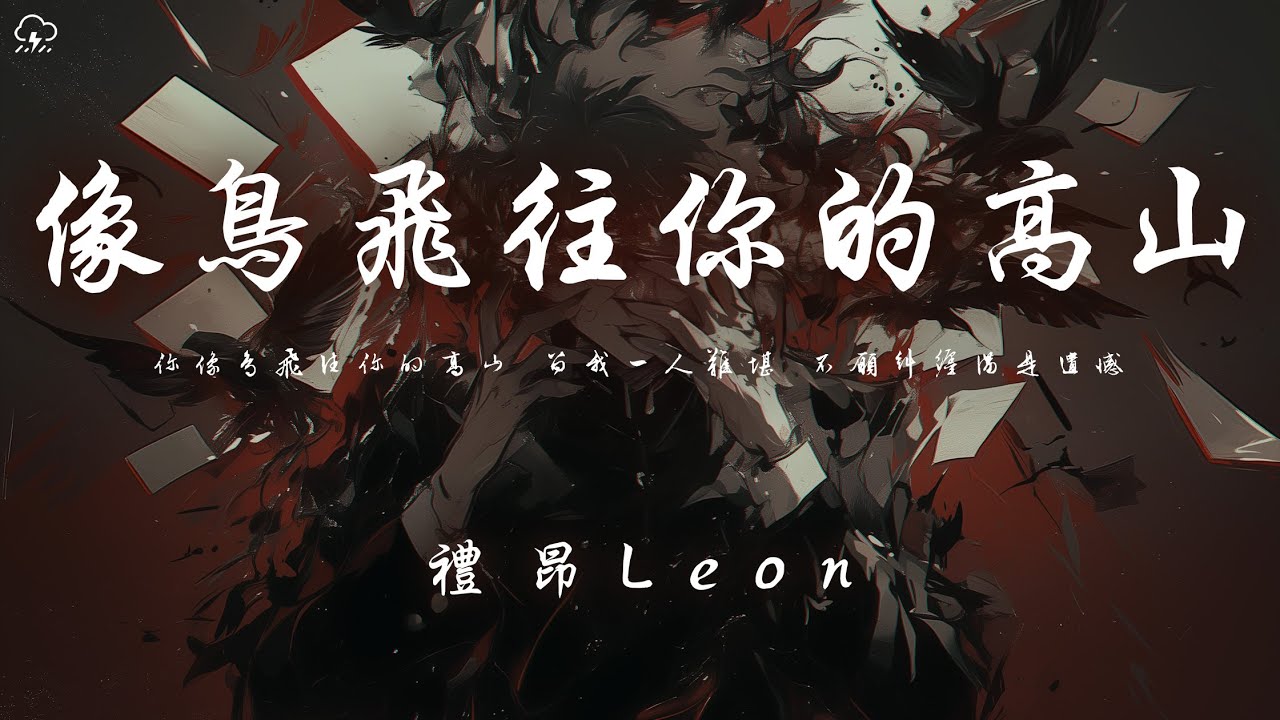 禮昂Leon -  像鳥飛往你的高山「你像鳥飛往你的高山 留我一人難堪 不願糾纏滿是遺憾」【動態歌詞/PinyinLyrics】♪