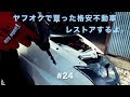 ヤフオクで買った格安不動車を直す＃24 [フェイス取り付けその他]