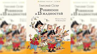 Робинзон и тринадцать жадностей, Григорий Остер аудиосказка слушать