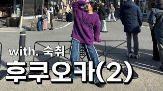 '24년 12월 후쿠오카 여행기 (2) ㅣ 술에 절여진 후쿠오카 여행 ㅣ 지지는게 최고인 여행 ㅣ 유후인 호텔 슈호칸 ㅣ 유후인 유노츠보거리 활개치는 영상