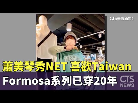 蕭美琴秀NET 喜歡Taiwan Formosa系列已穿20年｜華視新聞 20240218