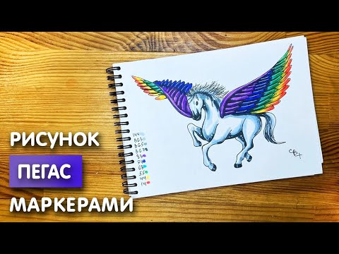 Как нарисовать пегаса карандашом и скетч маркерами | Рисунок для детей, поэтапно и легко