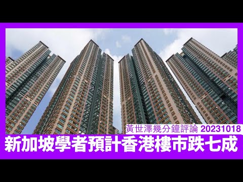 新加坡學者估樓市跌七成 香港大部分銀行唔攬炒就奇 明知會重創仲唔撤辣招十分之奇怪 香港經濟其實已經進入EndGame階段 黃世澤直播評論 20231018 Episode cover