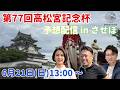 高松宮記念杯競輪　予想番組 in させぼ【6月21日　させぼ競輪　特別番組!!】