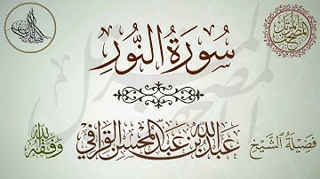 سورة النور تلاوة جميلة للشيخ عبدالله القرافي حفظه الله