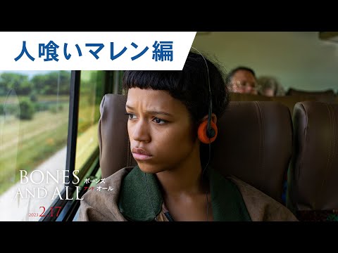 映画『ボーンズ アンド オール』人喰いマレン編 2023年2月17日（金）公開