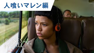 映画『ボーンズ アンド オール』人喰いマレン編 2023年2月17日（金）公開