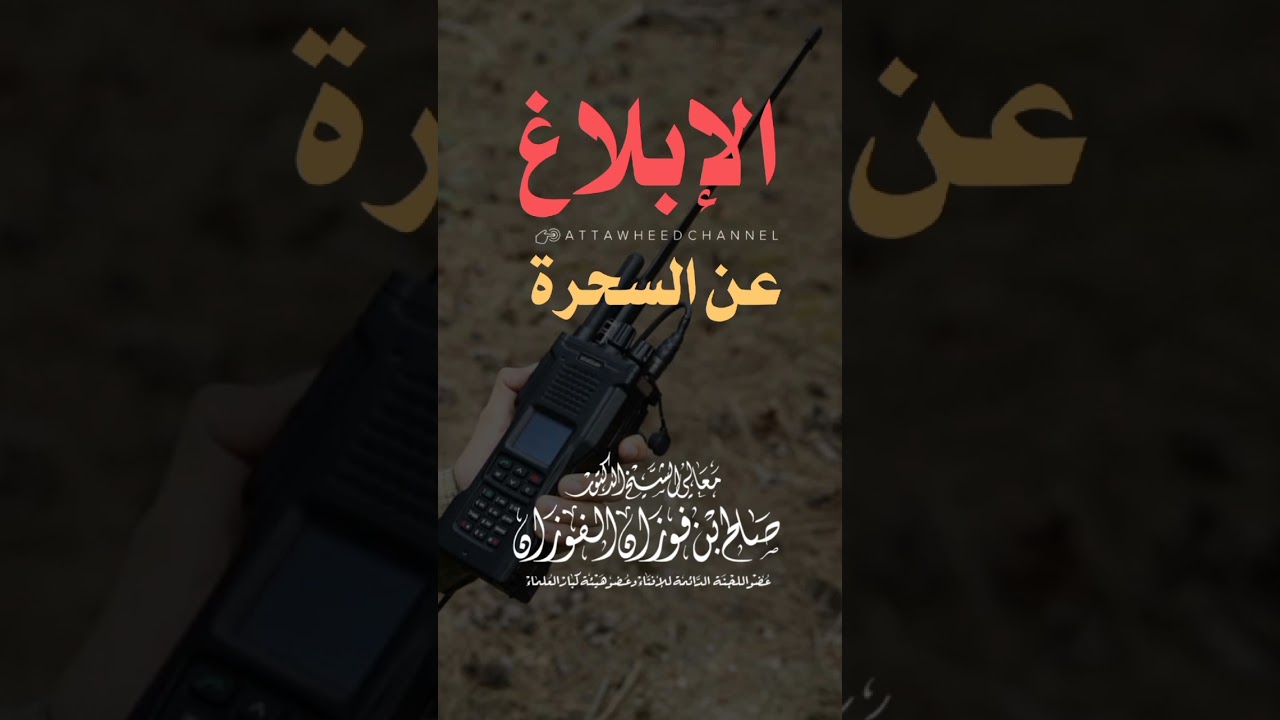 الابلاغ عن السحرة _ صالح بن فوزان الفوزان حفظه الله