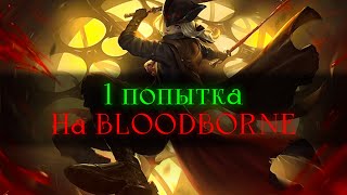 Bloodborne, без смертей.. Первая попытка [стрим]