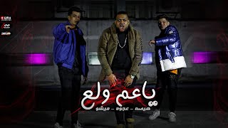 كليب ياعم ولع - هيصه - عجوة و ميشو ( انا بندب اي حد يلا ) clip ya3m wla3 - hesa- 3Agwa -mesho