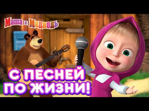 Маша  и Медведь — 🎵🎹 С песней по жизни! 🎶 Коллекция песенок для детей про Машу