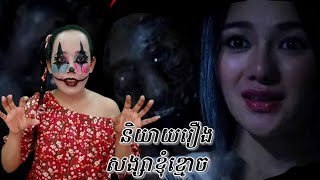 និយាយរឿងសង្សាខ្ញុំខ្មោច​My boyfriend is a ghost ( LySalyta007 )