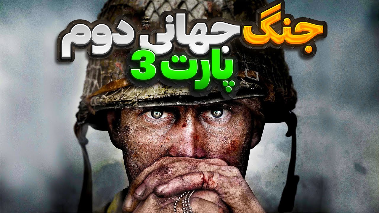 داستان جنگ جهانی دوم (پارت سو م3️⃣) 😎 - YouTube