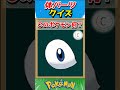 このパーツ誰？ポケモンパーツクイズ！【ポケモンクイズ】#short