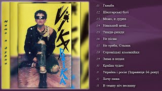 ВІКА - Мамо, я дурна (Альбом 1990) by VG STAR 1,406 views 1 month ago 53 minutes