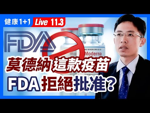 FDA推迟莫德纳这款疫苗的紧急授权！原因为何？美国公共卫生专家：不建议为儿童接种疫苗（2021.11.3）