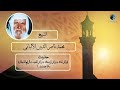 شرح حديث فراش لك وفراش لزوجتك وفراش للضيف والرابع للشيطان المجدد الألباني رحمه الله