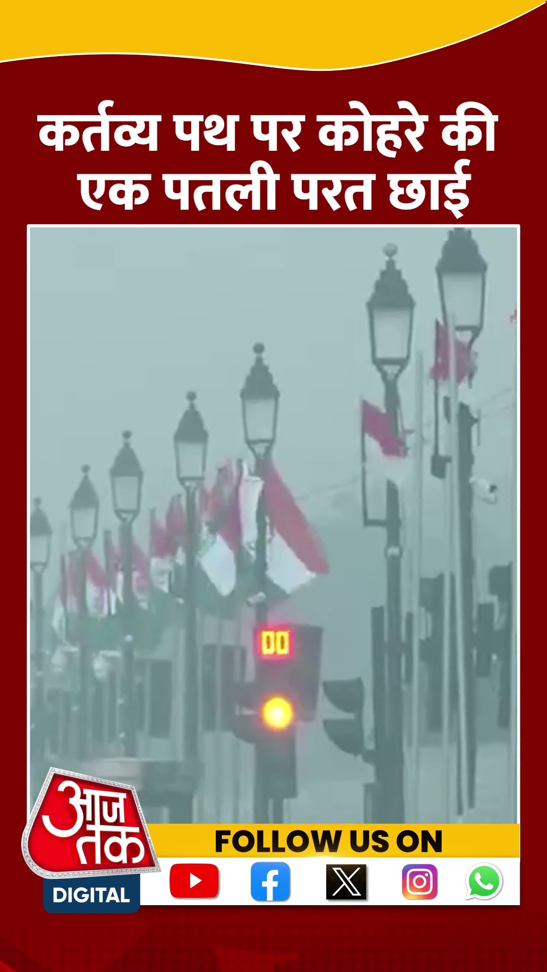 Kartavya Path पर कोहरे की एक पतली परत छाई हुई #shortsvideo #shorts #delhifog #weatherupdate