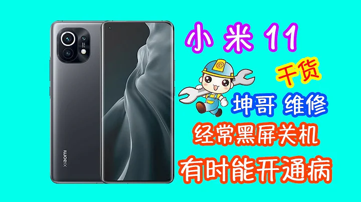 小米11使用中經常黑屏關機過段時間又能開機 都是這裡的問題 看坤哥如何維修 - 天天要聞