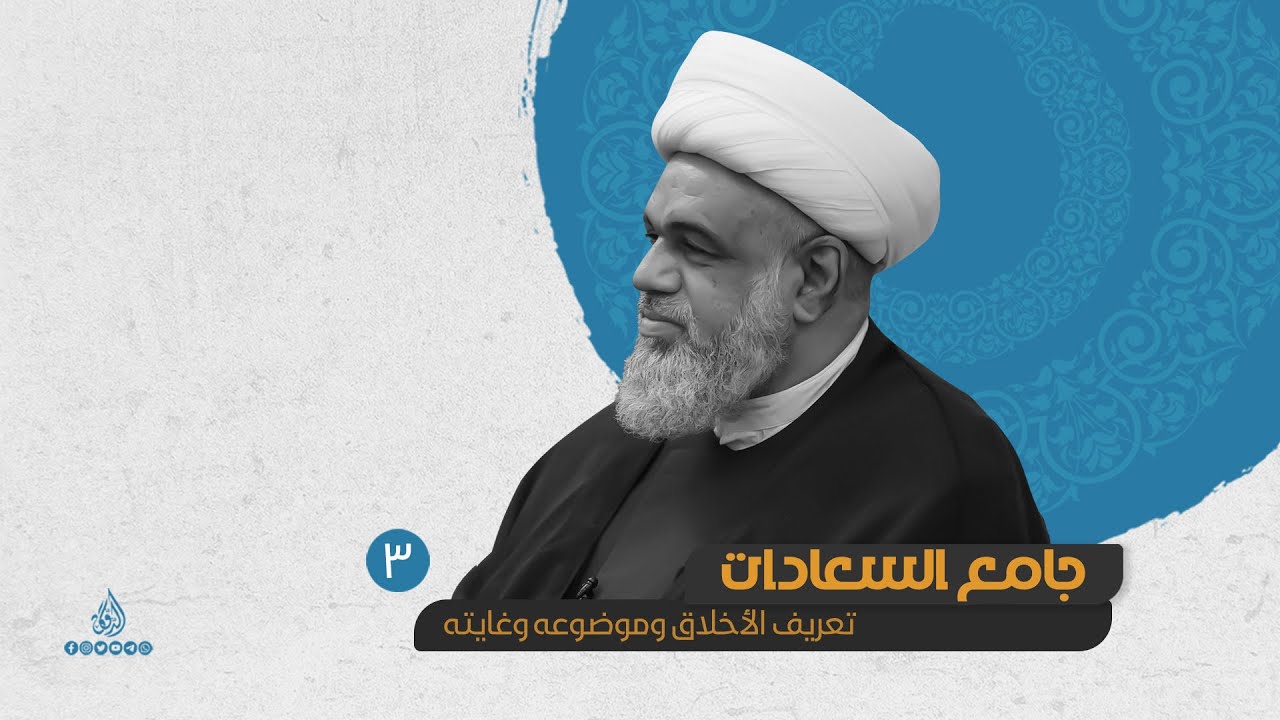 03 - #جامع_السعادات - تعريف الأخلاق و موضوعه وغايته