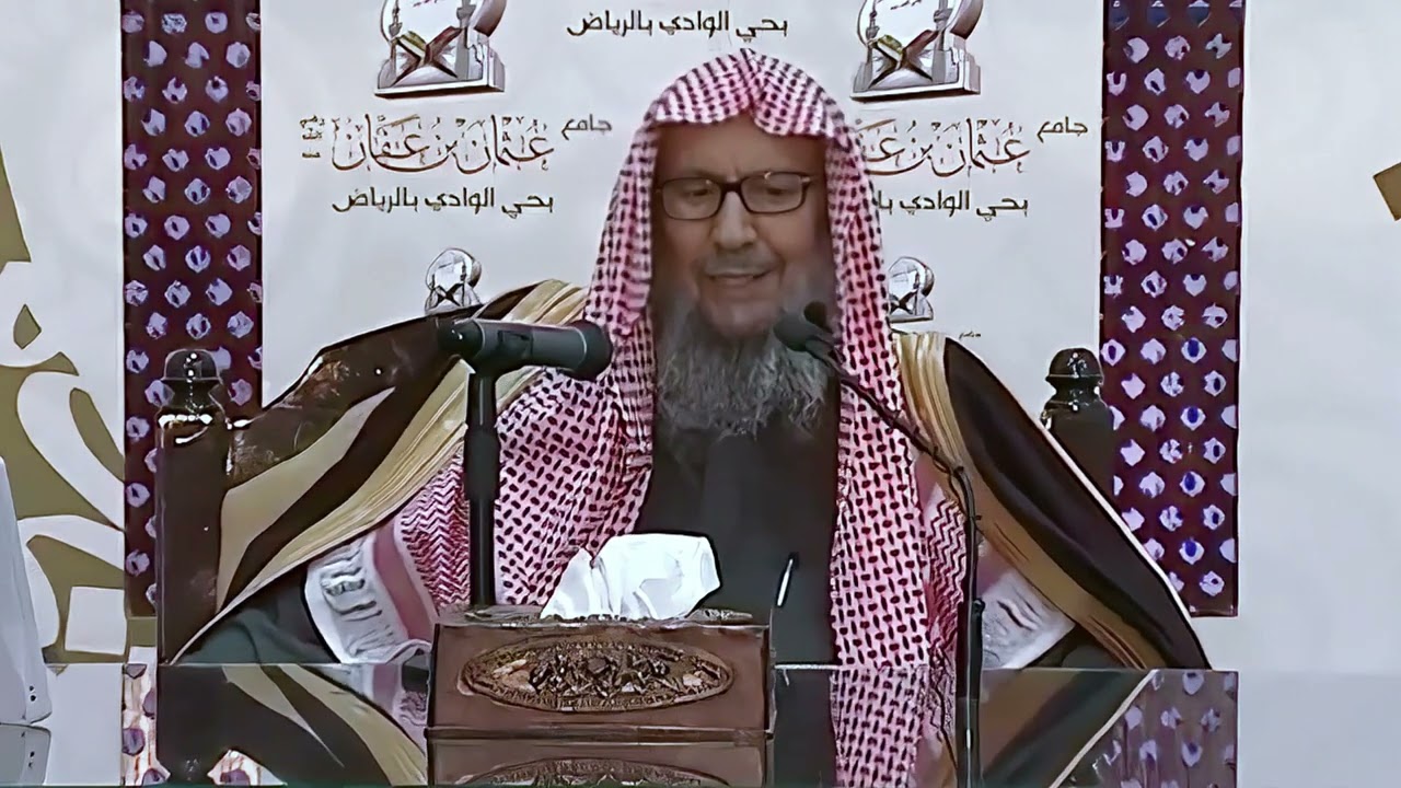 "لا يقبلُ الله صلاةً بغير طُهور، ولا صدقةً من غُلول" الشيخ صالح اللحيدان رحمه الله