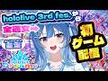 【ホロドリ】現地ライブに通いし女、初のゲーム配信をhololive Dreamsに捧ぐ…！✨#琉海垣りらら #りららだいびんぐ【#ACHRORAホロドリ並走】