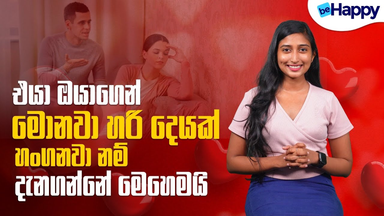 එයා ඔයාගෙන් මොනව හරි දෙයක් හංගනවා නම් දැනගන්නේ මෙහෙමයි | Be Happy