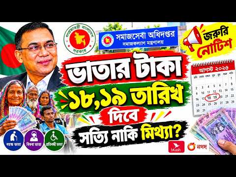 মহা সুখবর 🔥 ১৮,১৯ তারিখ ভাতার ঘোষণা । প্রতিবন্ধী ভাতার টাকা কবে দিবে 2026 / Vatar taka kobe dibe