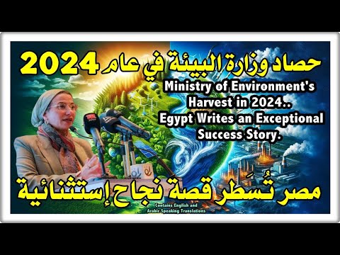 حصاد وزارة البيئة في 2024 مصر ت س طر قصة نجاح إستثنائية