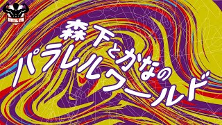 Morishita and Kana's Parallel World - YouTube