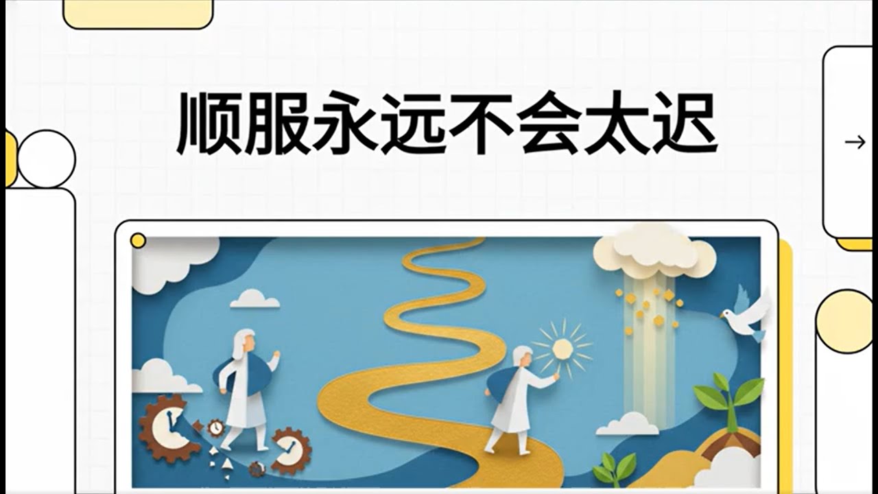 《顺服永远不会太迟》回转向神的那一刻就是命定重启的开始｜从圣经看属灵顺服如何翻转命定与人生方向- - 雷有文 牧師 - YouTube