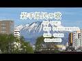 岩手県民の歌（歌詞付き）