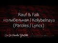 Rauf &amp; Faik - колыбельная (текст песни)