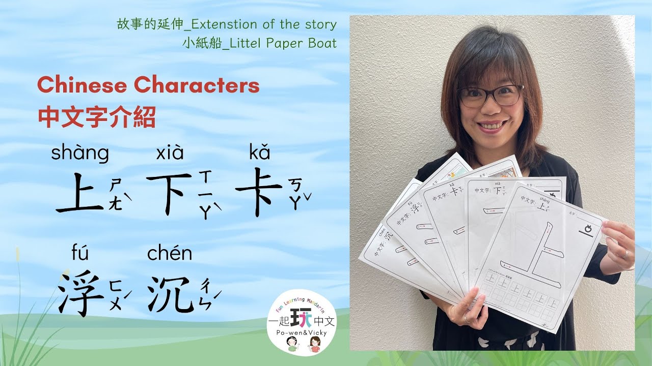 Chinese characters 中文字介紹: 上/up, 下/down, 卡/stuck, 浮/float, 沉/sink - YouTube